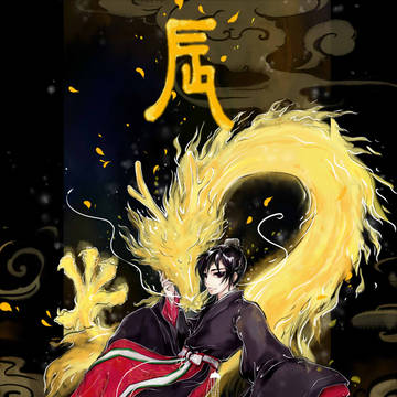 （中国）龙年贺图2——作者：辛未年