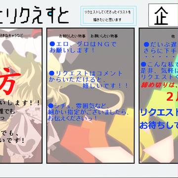 どなたかっ！リクエストください！【募集終了！】