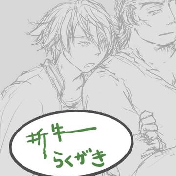 【折牛】落書き少々