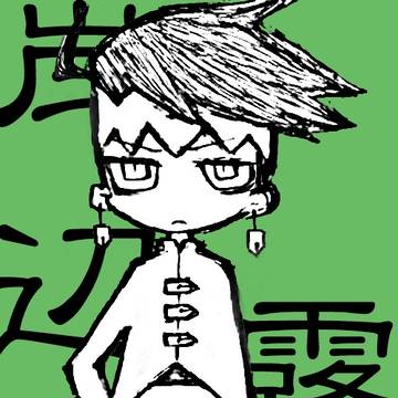 露伴ちゃん