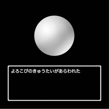 よろこびのきゅうたいがあらわれた