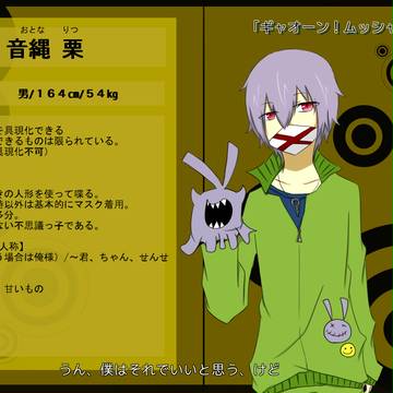 【ぴく学】音縄　栗【生徒】