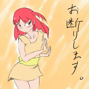 お断りします?