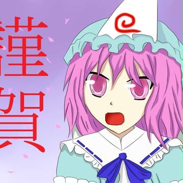 あけましておめｄ（ｒｙ