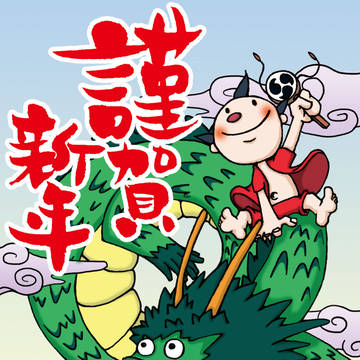 2012年賀