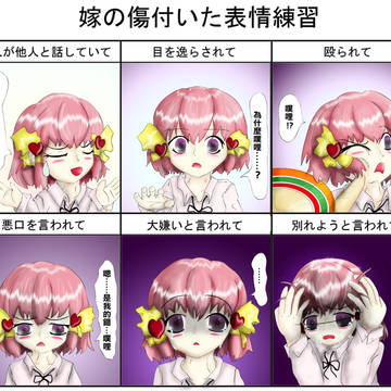 嫁の傷付いた表情練習