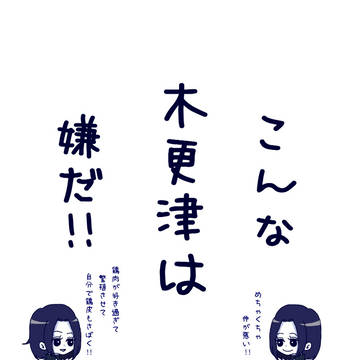 こんな木更津は嫌だ!!