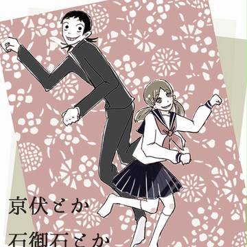 京伏らくがき