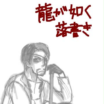 龍が如く/ｒｋｇｋログ