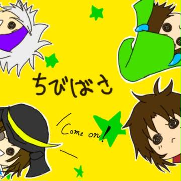 ちーびばっさ♪))