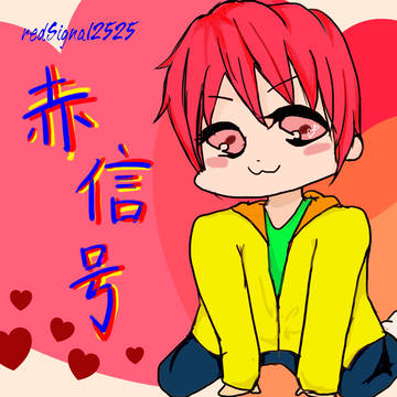 赤信号