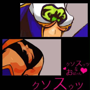 クソスゥツなおばさん