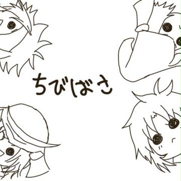 ちびばさ(塗り絵)