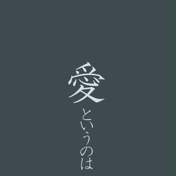 【B学2】愛というのは【交流】