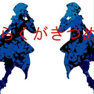 落書きつめ