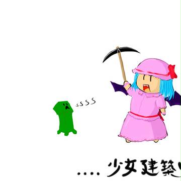 少女建築中