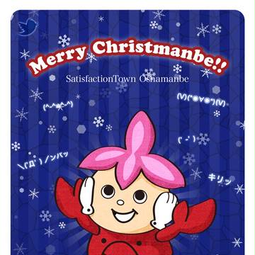 クリスマスまんべ