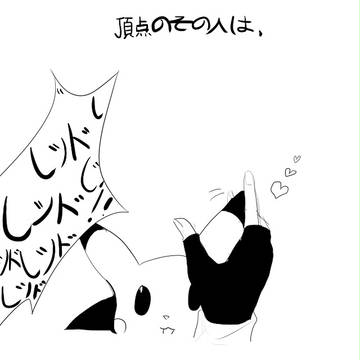 【 グリレ 】頂点のその人は。2