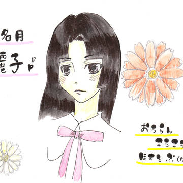 伽名月　麗子！！