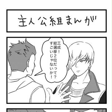 主人公組マンガ