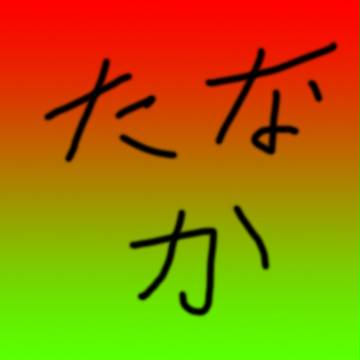 たなかロゴ４