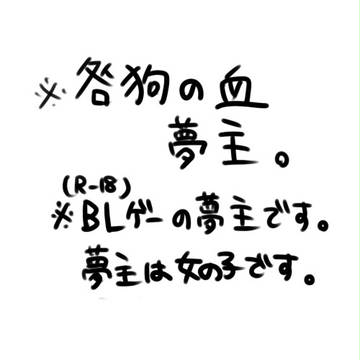 ※夢絵注意
