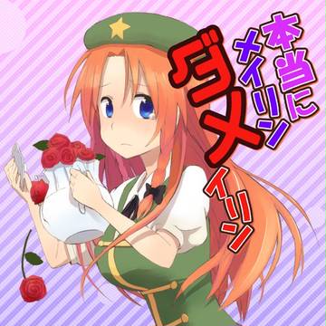 メイリン本
