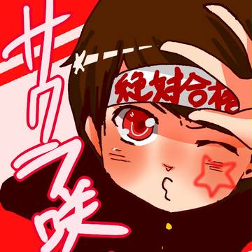 受験生の皆々様