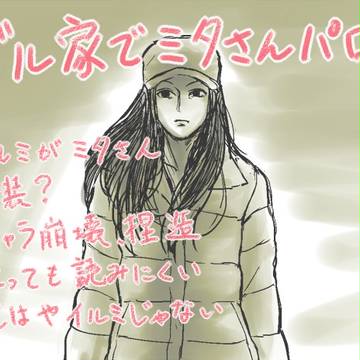 ゾル家で家政婦のミタパロ