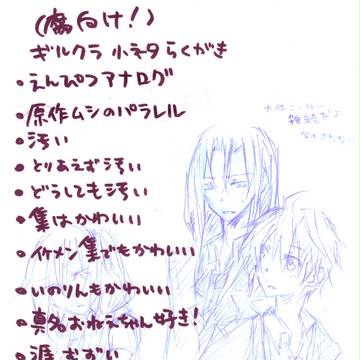 【腐向け】ギルクラ小ネタ詰め【涯集】