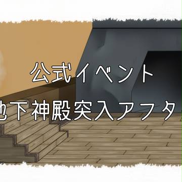 【pRAG】地下神殿突入アフター【公式イベント】