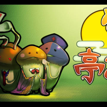 なめこ亭
