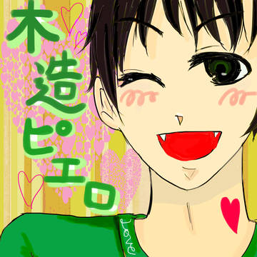 木造ピエロ