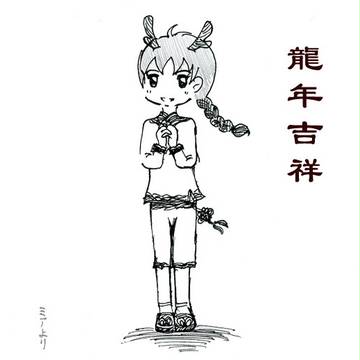 龍年吉祥