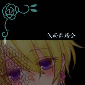 【ぴくホグ】ジュピター・クローカー【仮面舞踏会】