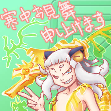 寒中お見舞い2012