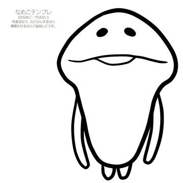 なめこテンプレ。