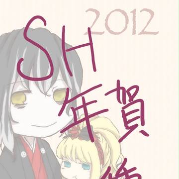 SH年賀状
