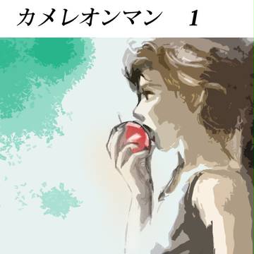 カメレオンマン１