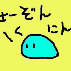 生存確認～