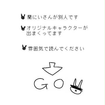 蘭にいさん捏造まんが