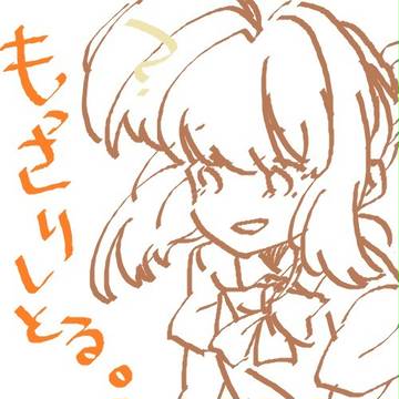 もさ