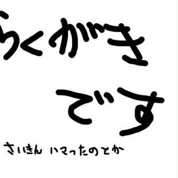 いろいろ落書き