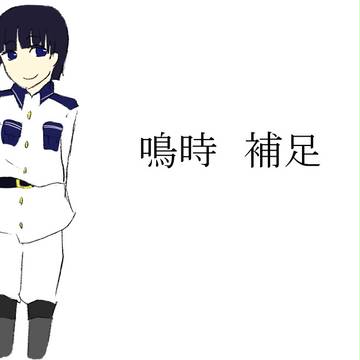 【POW】鳴時【補足】