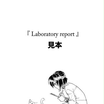 Laboratory report サンプル