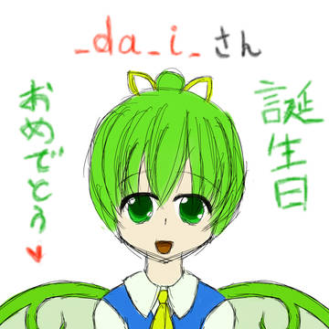 【お誕生日絵】だいちゃん【おめでとうございます】