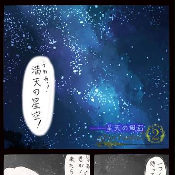 【ぴくテイル2】星天の風石【星明の欠片アフター】