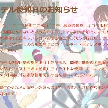 【企画】キヨテル参観日【氷山キヨテル】