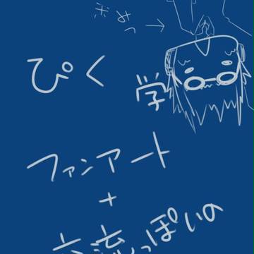 【ぴく学】描かせていただきました【ファンアート+交流】