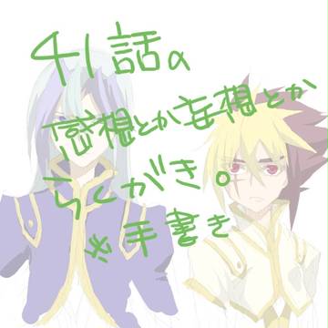 41話の感想とか妄想とか